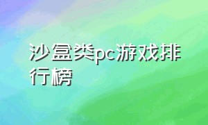 沙盒类pc游戏排行榜（单机电脑沙盒游戏排行榜前十名）