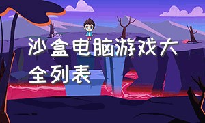 沙盒电脑游戏大全列表