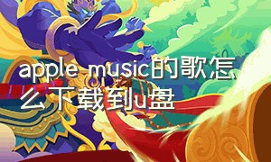 apple music的歌怎么下载到u盘