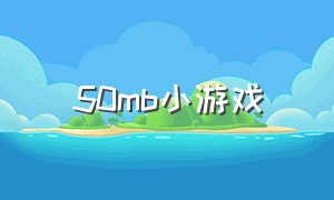 50mb小游戏（50mb的游戏）