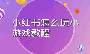 小红书怎么玩小游戏教程