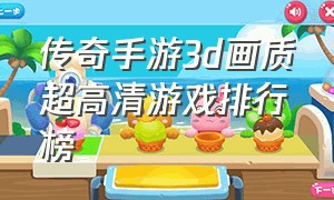 传奇手游3d画质超高清游戏排行榜