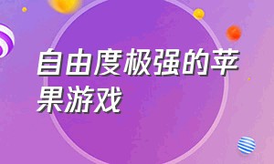 自由度极强的苹果游戏