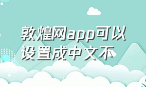 敦煌网app可以设置成中文不
