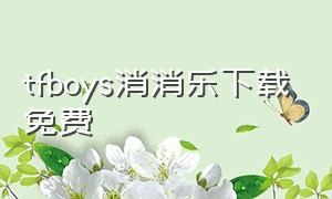 tfboys消消乐下载免费（小精灵tfboys儿童完整版）