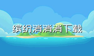 缤纷消消消下载