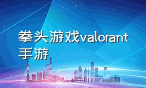 拳头游戏valorant手游