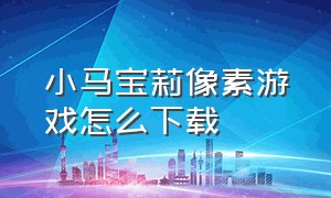 小马宝莉像素游戏怎么下载