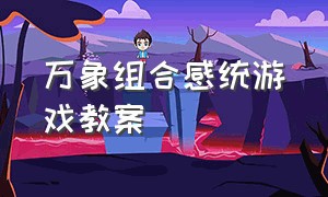 万象组合感统游戏教案