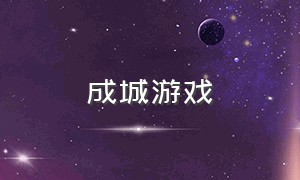 成城游戏（成城个人资料简介）