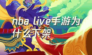 nba live手游为什么下架