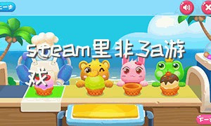 steam里非3a游戏