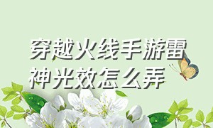 穿越火线手游雷神光效怎么弄