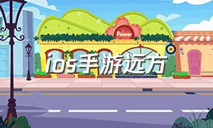 ios手游远方（梦游手游ios在哪下）