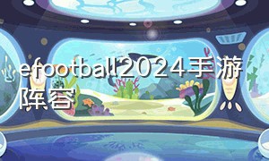 efootball2024手游阵容