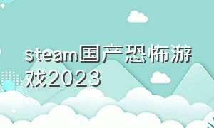 steam国产恐怖游戏2023