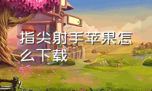 指尖射手苹果怎么下载