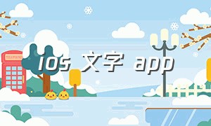 ios 文字 app（ios 文字识别）