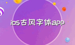ios古风字体app