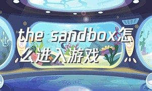 the sandbox怎么进入游戏