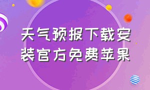 天气预报下载安装官方免费苹果