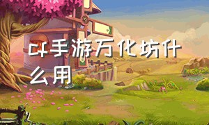 cf手游万化坊什么用