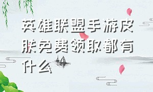 英雄联盟手游皮肤免费领取都有什么