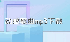 动感歌曲mp3下载