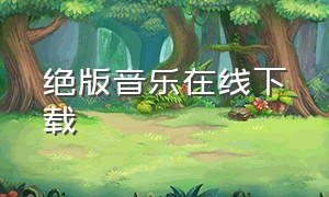 绝版音乐在线下载（绝版音乐在线下载免费）