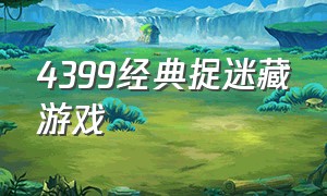 4399经典捉迷藏游戏