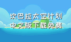 坎巴拉太空计划中文版下载免费