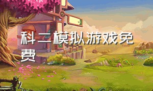 科二模拟游戏免费