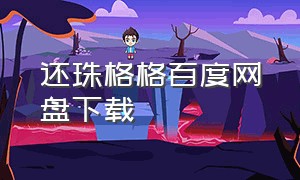 还珠格格百度网盘下载（还珠格格百度云）