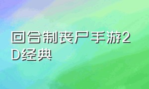 回合制丧尸手游2D经典