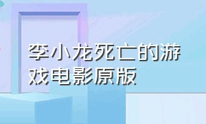 李小龙死亡的游戏电影原版