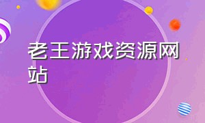 老王游戏资源网站