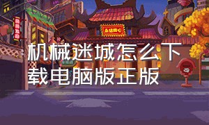 机械迷城怎么下载电脑版正版