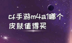 cf手游m4a1哪个皮肤值得买