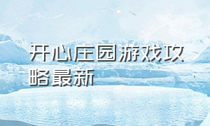 开心庄园游戏攻略最新