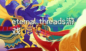 eternal threads游戏