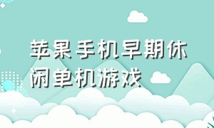 苹果手机早期休闲单机游戏