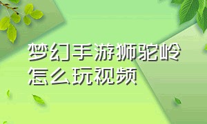 梦幻手游狮驼岭怎么玩视频