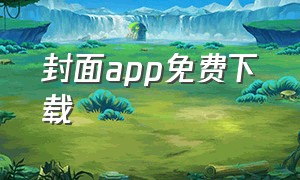 封面app免费下载