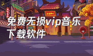 免费无损vip音乐下载软件