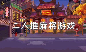 二人推麻将游戏（二人麻将游戏app）