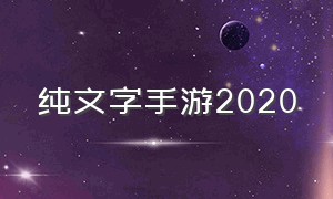 纯文字手游2020（纯文字手游排行榜）