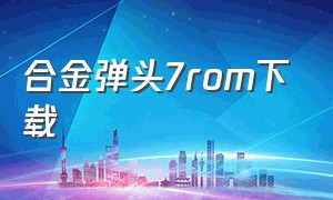 合金弹头7rom下载