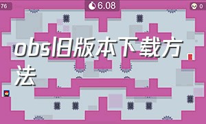 obs旧版本下载方法