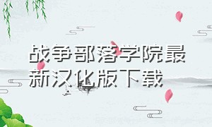 战争部落学院最新汉化版下载