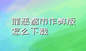 罪恶都市作弊版怎么下载